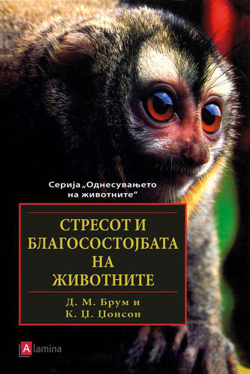 Стресот и благосостојбата на животните