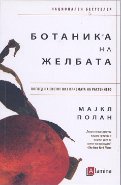 Ботаника на желбата: поглед на светот низ призмата на растението