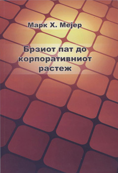 Брзиот пат до Корпоративниот растеж