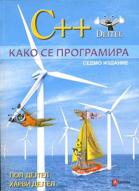C++ Како се програмира
