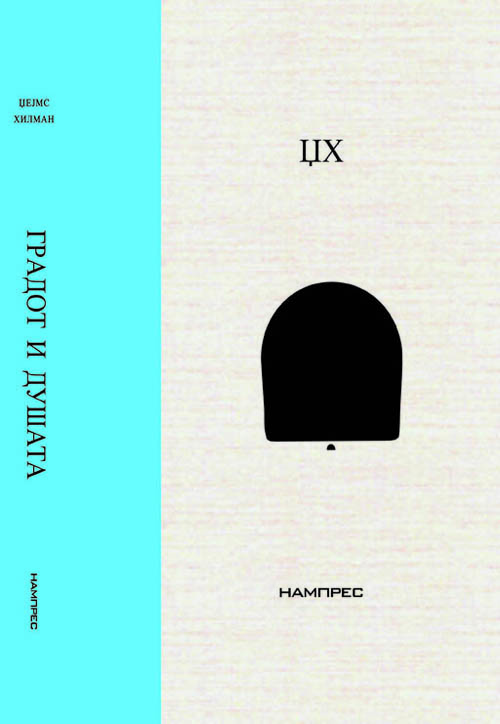 Градот и душата