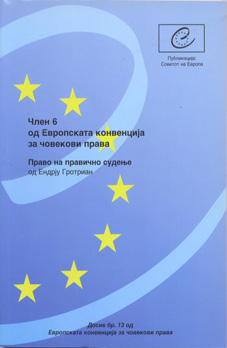 Член 6 од Европската Конвенција за човекови права