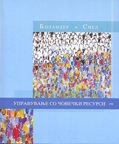 Управување со човечки ресурси