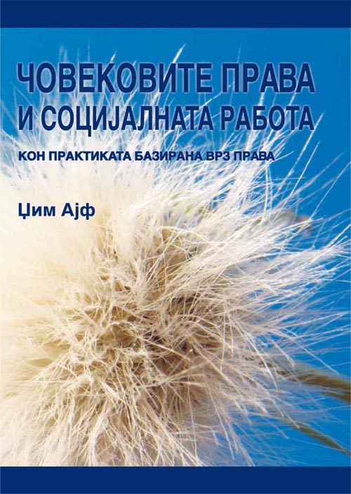Човековите права и социјалната работа