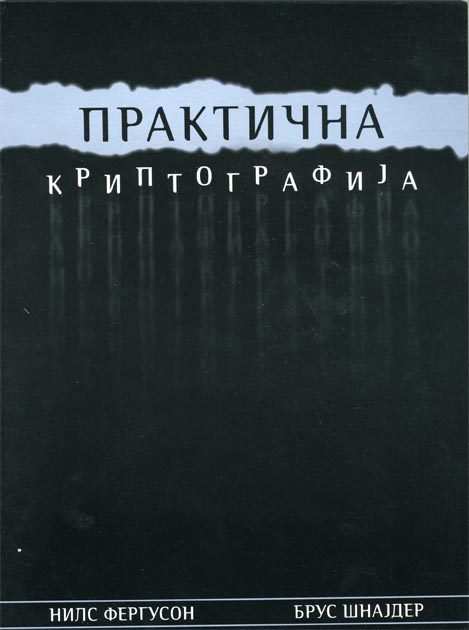 Практична криптографија