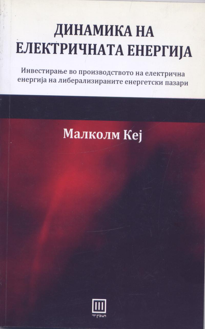 Динамика на електрична енергија