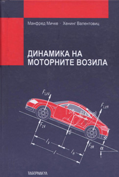 Динамика на моторните возила