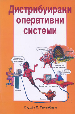 Дистрибуирани оперативни системи