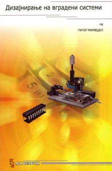 Дизајнирање на вградени системи