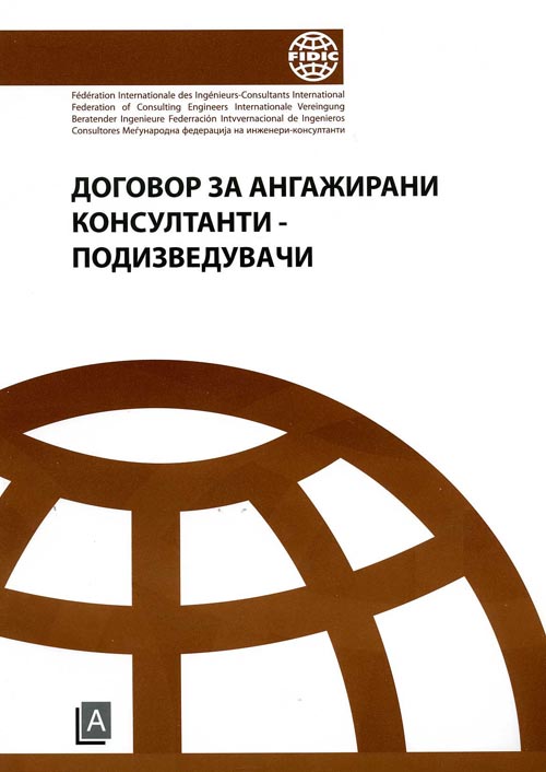 Договор за ангажирани консултанти-подизведувачи