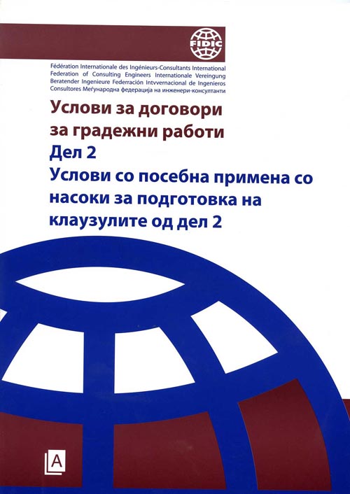 Услови за договори за градежни работи ДЕЛ 2