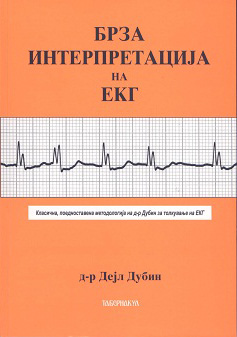 Брза интерпретација на ЕКГ - интерактивен курс