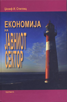 Економија на јавниот сектор