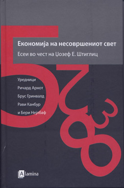 Економија на несовршениот свет