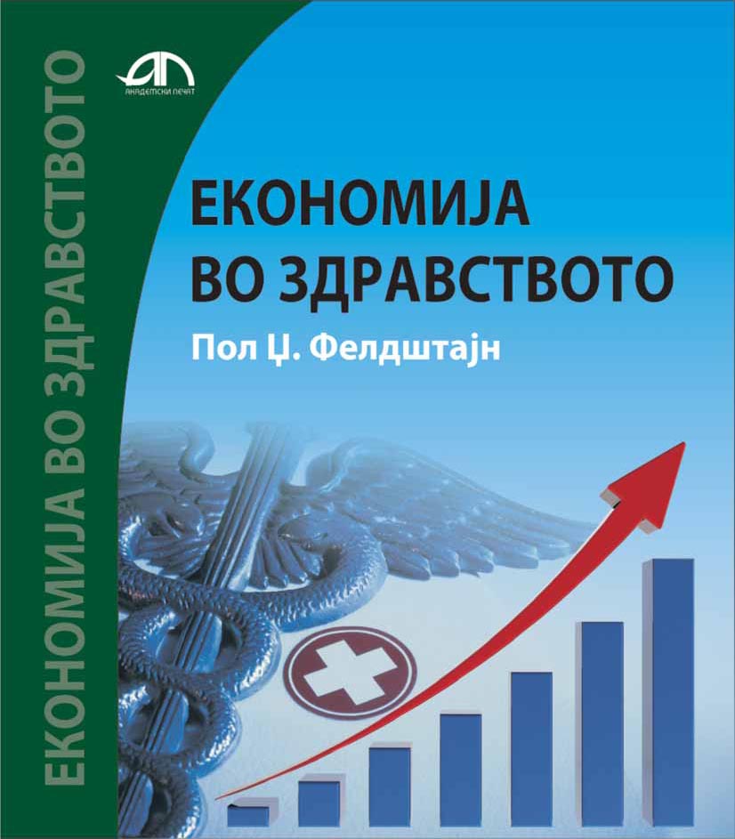 Економија во здравството