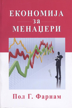 Економија за менаџери