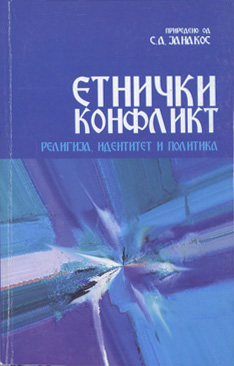 Етнички конфликт – Религија, идентитет и политика