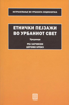 Етнички пејзажи во урбаниот свет