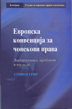 Европска конвенција за човекови права