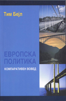 Европска политика