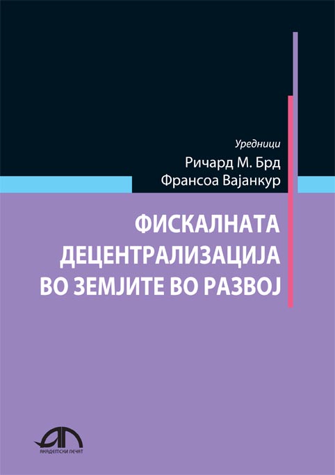 Фискална децентрализација во земјите во развој