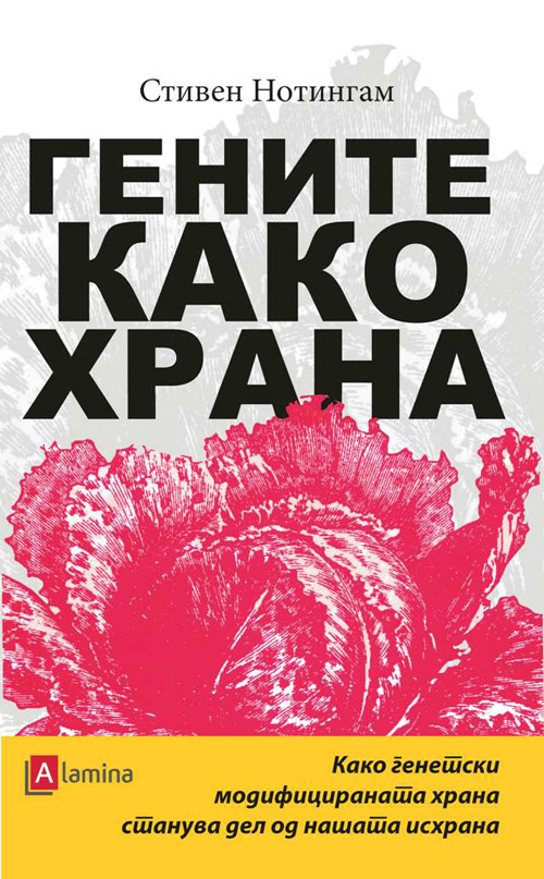 Гените како храна