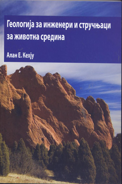 Геологија за инженерите и стручњаците за животна средина