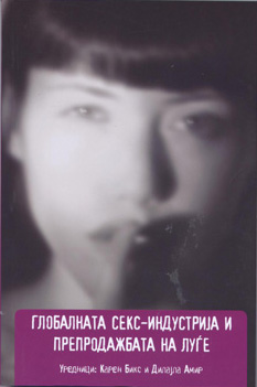 Глобалната секс индустрија и препродажба на луѓе
