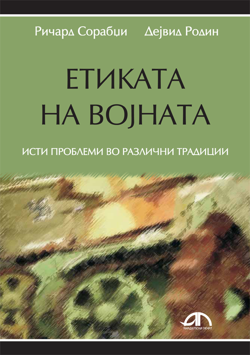 Етиката на војна – исти проблеми во различни традиции