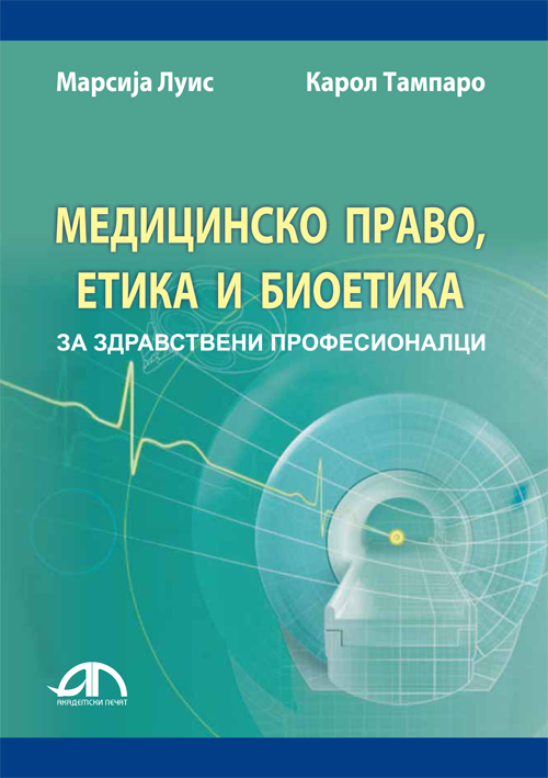 Медицинско право, етика и биоетика - за здравствени професионалци