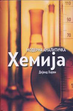 Модерна аналитичка хемија