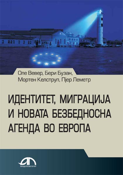 Идентитет, миграција и новата безбедносна агенда во Европа
