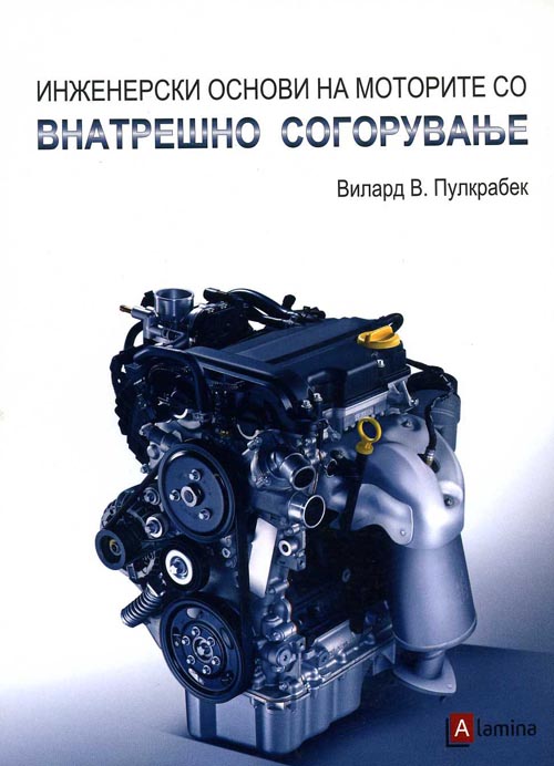 Инженерски основи на моторите со внатрешно согорување