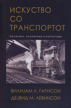 Искуство со транспортот – политика, планирање и користење