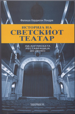Историја на светскиот театар од англиската реставрација до денес