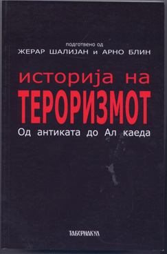 Историја на тероризмот – од антика до Ал Каеда