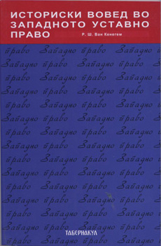 Историски вовед во западното уставно право