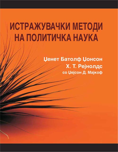 Истражувачки методи на политичка наука