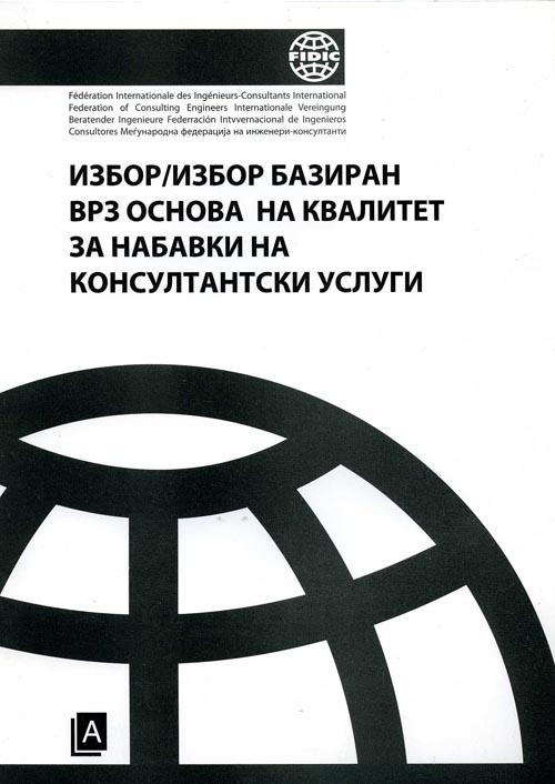 Избор/избор базиран врз основа на квалитет за набавка на консултанти услуги