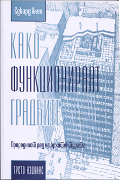 Како функционираат градбите - природниот ред на архитектурата