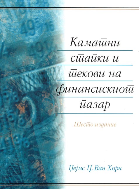 Каматни стапки и текови на финансискиот пазар