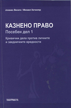 Казнено право - посебен дел 1