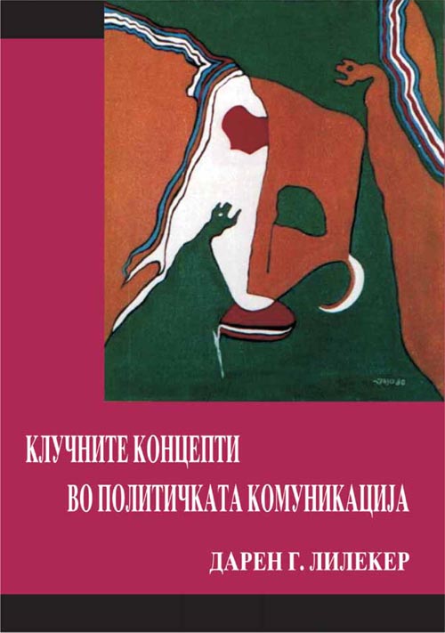 Клучните концепти во политичката комуникација