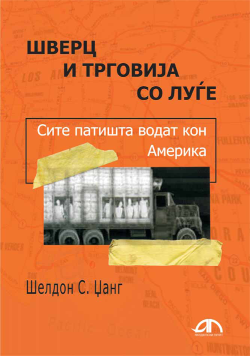 Шверц и трговија со луѓе – сите патишта водат кон Америка