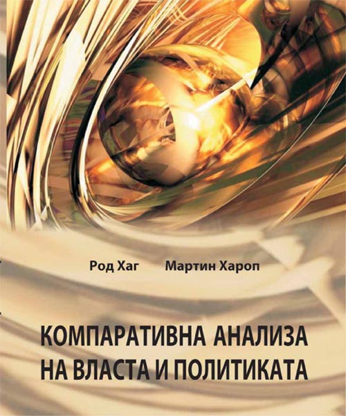 Компаративна анализа на власта и политиката