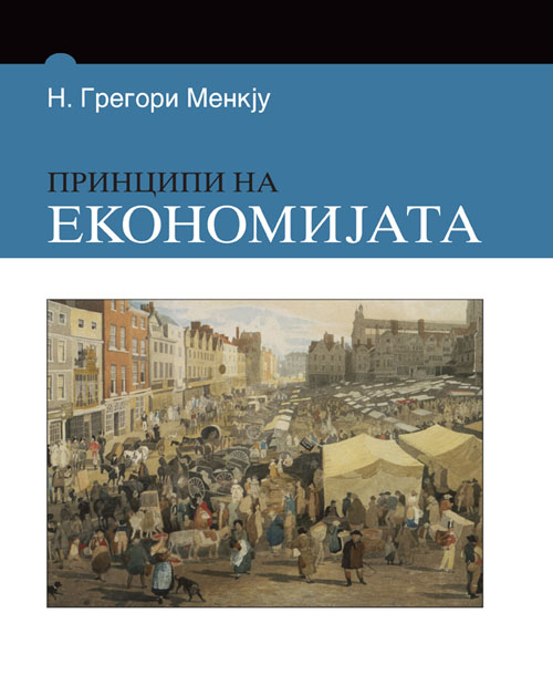 Принципи на економијата