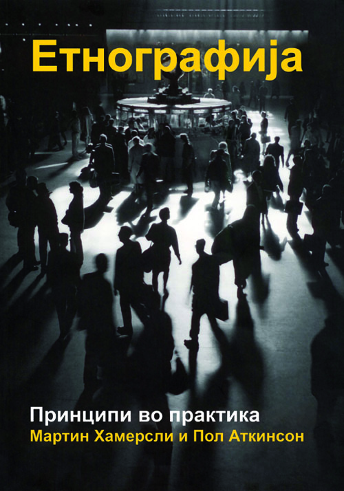 Етнографија – принципи во практика