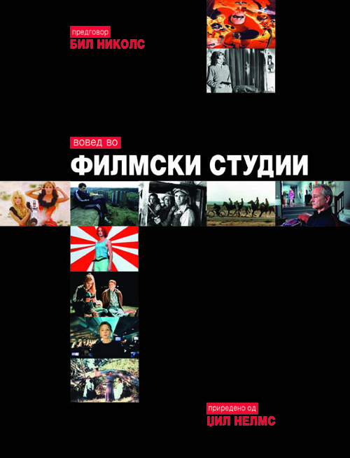 Вовед во филмски студии: четврто издание