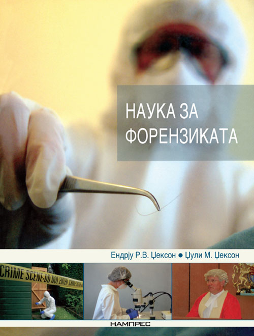 Наука за форензиката