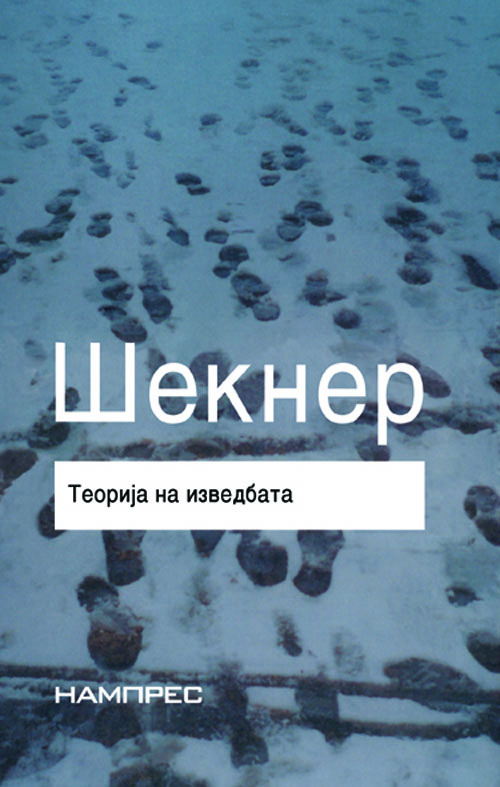 Теорија на изведбата